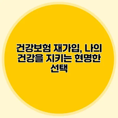 건강보험 재가입, 나의 건강을 지키는 현명한 선택