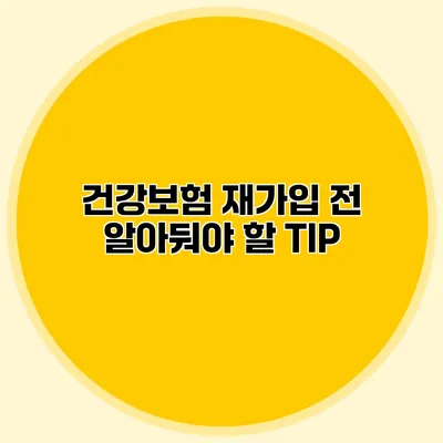 건강보험 재가입 전 알아둬야 할 TIP