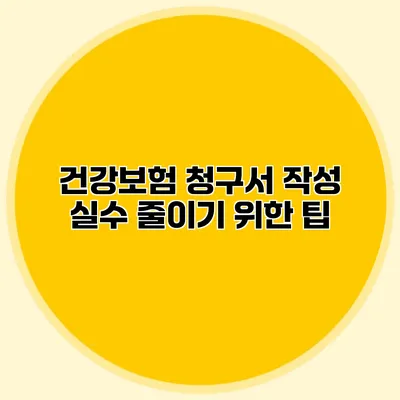 건강보험 청구서 작성 실수 줄이기 위한 팁