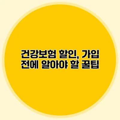 건강보험 할인, 가입 전에 알아야 할 꿀팁