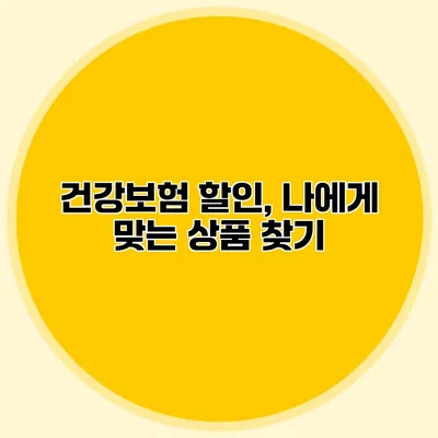 건강보험 할인, 나에게 맞는 상품 찾기