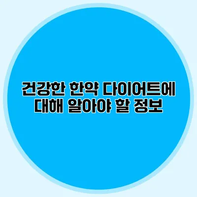 건강한 한약 다이어트에 대해 알아야 할 정보