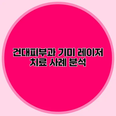 건대피부과 기미 레이저 치료 사례 분석