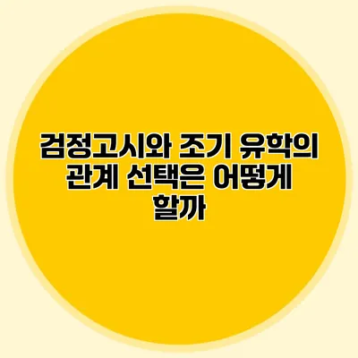 검정고시와 조기 유학의 관계 선택은 어떻게 할까?