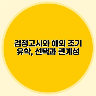 검정고시와 해외 조기 유학, 선택과 관계성