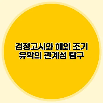 검정고시와 해외 조기 유학의 관계성 탐구