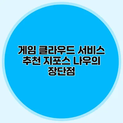 게임 클라우드 서비스 추천 지포스 나우의 장단점