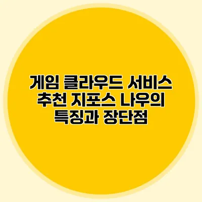 게임 클라우드 서비스 추천 지포스 나우의 특징과 장단점