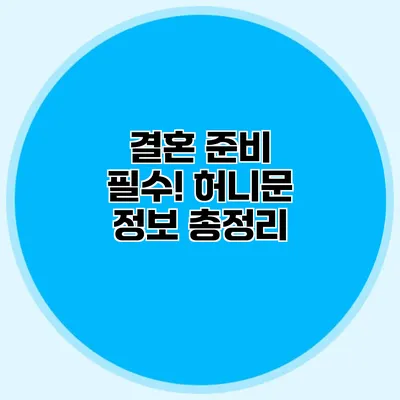 결혼 준비 필수! 허니문 정보 총정리