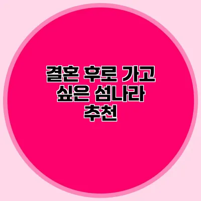 결혼 후로 가고 싶은 섬나라 추천