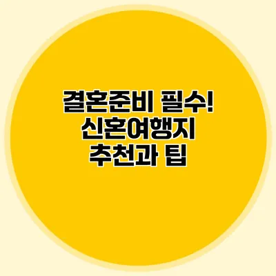 결혼준비 필수! 신혼여행지 추천과 팁