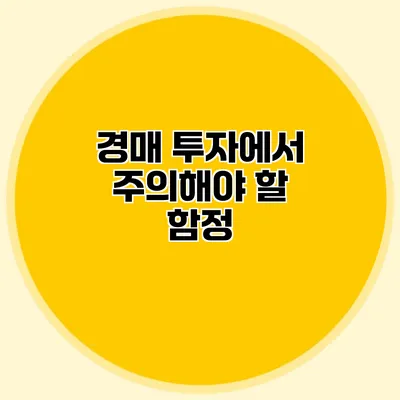 경매 투자에서 주의해야 할 함정