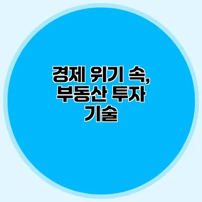 경제 위기 속, 부동산 투자 기술