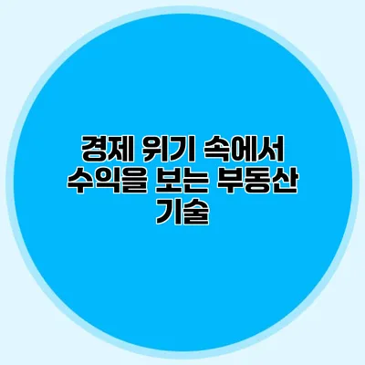 경제 위기 속에서 수익을 보는 부동산 기술