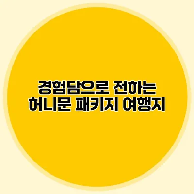 경험담으로 전하는 허니문 패키지 여행지