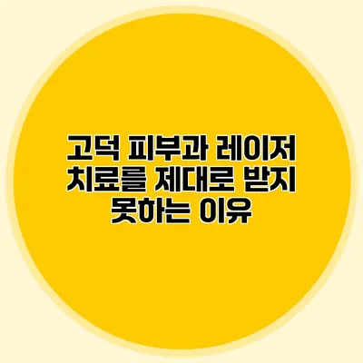 고덕 피부과 레이저 치료를 제대로 받지 못하는 이유