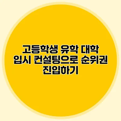 고등학생 유학 대학 입시 컨설팅으로 순위권 진입하기