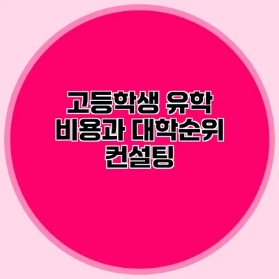 고등학생 유학 비용과 대학순위 컨설팅