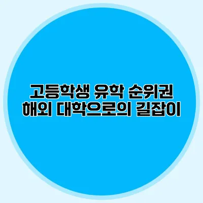 고등학생 유학 순위권 해외 대학으로의 길잡이