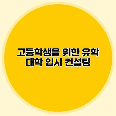 고등학생을 위한 유학 대학 입시 컨설팅