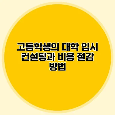 고등학생의 대학 입시 컨설팅과 비용 절감 방법