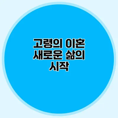 고령의 이혼 새로운 삶의 시작