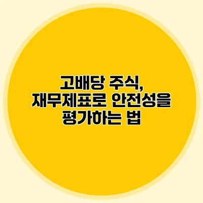 고배당 주식, 재무제표로 안전성을 평가하는 법