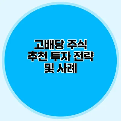 고배당 주식 추천 투자 전략 및 사례