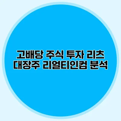 고배당 주식 투자 리츠 대장주 리얼티인컴 분석