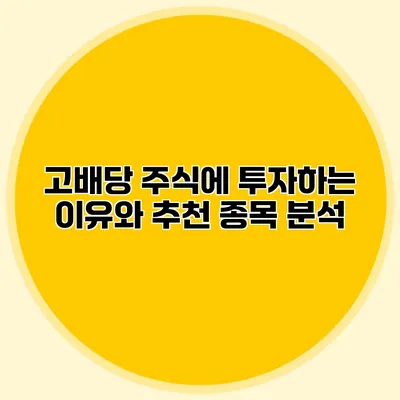 고배당 주식에 투자하는 이유와 추천 종목 분석