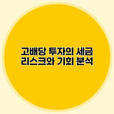 고배당 투자의 세금 리스크와 기회 분석