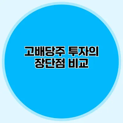 고배당주 투자의 장단점 비교