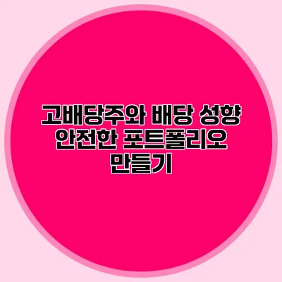 고배당주와 배당 성향 안전한 포트폴리오 만들기