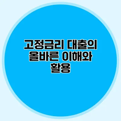 고정금리 대출의 올바른 이해와 활용