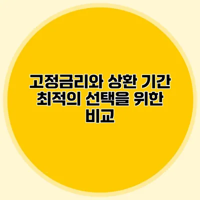 고정금리와 상환 기간 최적의 선택을 위한 비교