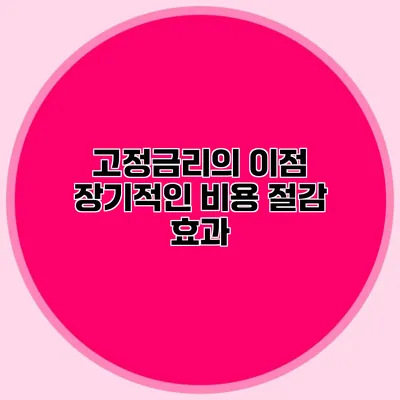 고정금리의 이점 장기적인 비용 절감 효과