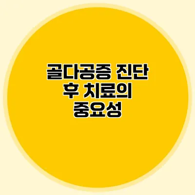 골다공증 진단 후 치료의 중요성