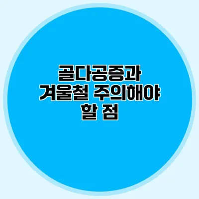 골다공증과 겨울철 주의해야 할 점