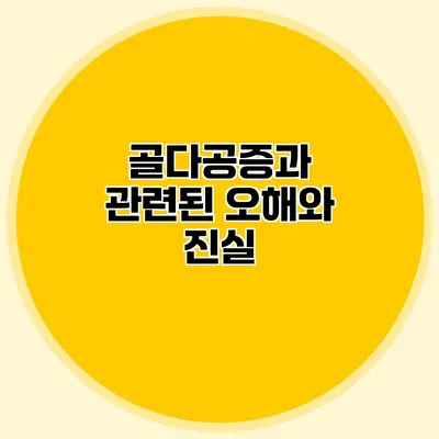 골다공증과 관련된 오해와 진실