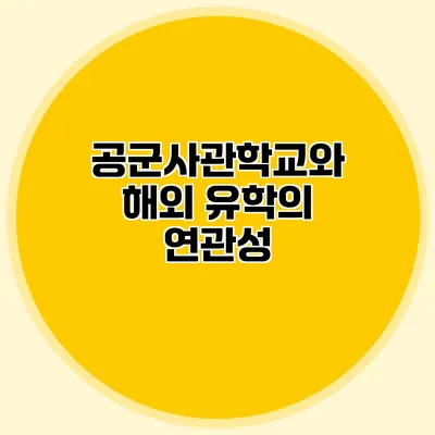 공군사관학교와 해외 유학의 연관성