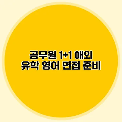 공무원 1+1 해외 유학 영어 면접 준비