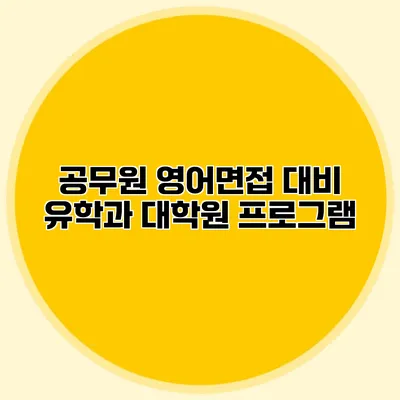 공무원 영어면접 대비 유학과 대학원 프로그램