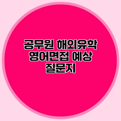 공무원 해외유학 영어면접 예상 질문지