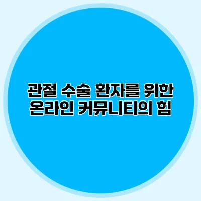 관절 수술 환자를 위한 온라인 커뮤니티의 힘