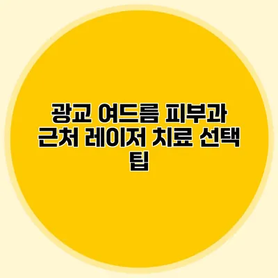 광교 여드름 피부과 근처 레이저 치료 선택 팁