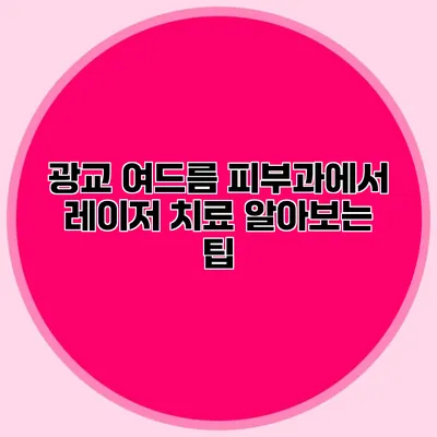 광교 여드름 피부과에서 레이저 치료 알아보는 팁