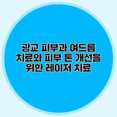 광교 피부과 여드름 치료와 피부 톤 개선을 위한 레이저 치료