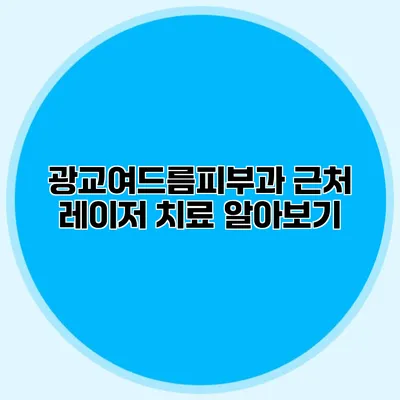 광교여드름피부과 근처 레이저 치료 알아보기