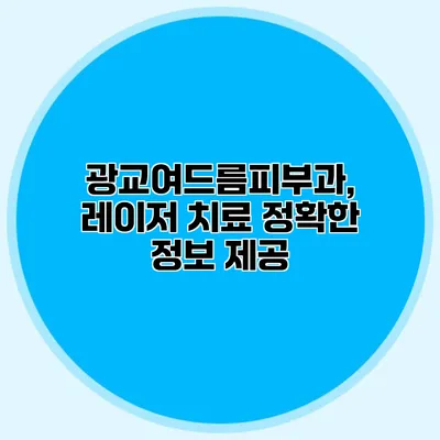 광교여드름피부과, 레이저 치료 정확한 정보 제공