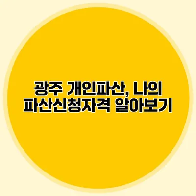 광주 개인파산, 나의 파산신청자격 알아보기